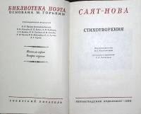 Книга "Стиховорения" 1982 Саят-Нова Ленинград Твёрдая обл. 207 с. С ч/б илл
