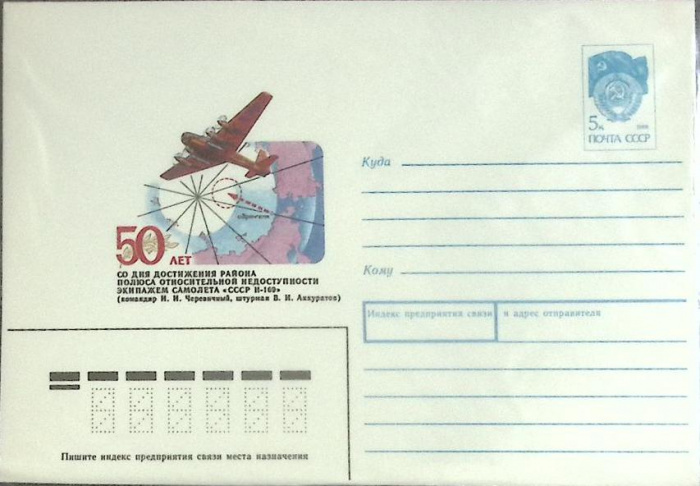 (1991-год) Конверт маркированный СССР &quot;50 лет достижения полюса недоступности&quot;      Марка