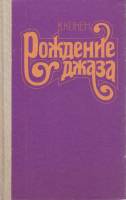 Книга Рождение джаза 1990 В. Конен Москва Твёрдая обл. 320 с. С ч/б илл