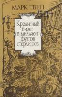 Книга Кредитный билет в миллион фунтов стерлингов 1992 М. Твен Москва Мягкая обл. 208 с. С ч/б илл