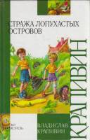 Книга Стража лопухастых островов 2006 В. Крапивин Москва Твёрдая обл. 382 с. Без илл.