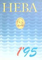Журнал Нева 1995 №1 Санкт-Петербург Мягкая обл. 224 с. С ч/б илл