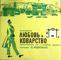 Пластинка виниловая М. Зощенко Любовь и коварство Мелодия 300 мм. Excellent
