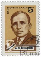 1984-027 Марка СССР Портрет  А.С. Бубнов. 100 лет со дня рождения III Θ