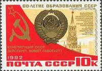1982-087 Марка СССР Московский Кремль и герб  60 лет образования СССР III O