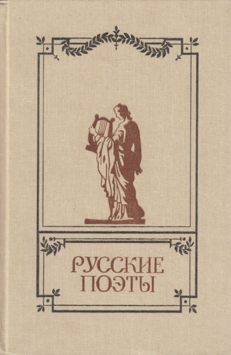 Книга Русские поэты: Антология (том 2) 1989 , Москва Твёрдая обл. 704 с. С ч/б илл