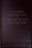 Книга Словарь английских и американских сокращений 1957 Сборник Москва Твёрдая обл. 768 с. Без илл.