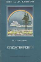 Книга Стихотворения 1988 И. Никитин Москва Мягкая обл. 62 с. С ч/б илл