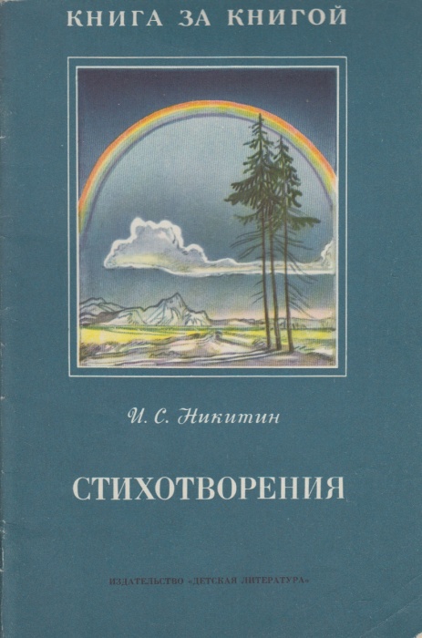Книга Стихотворения 1988 И. Никитин Москва Мягкая обл. 62 с. С ч/б илл