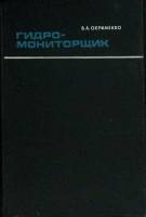 Книга Гидро-монтировщик 1967 В. Охрименко Москва Твёрдая обл. 274 с. С ч/б илл