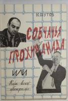 Книга Собчачья прохиндиада или как всех обокрали 1994 Ю. Шутов Ленинград Мягкая обл. 318 с. Без илл.