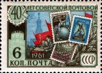 1961-095 Марка СССР Мир и дружба между народами   40 лет Советской почтовой марки II Θ