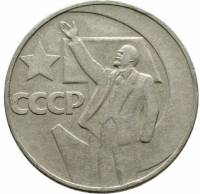 (02) Монета СССР 1967 год 1 рубль "50 лет Советской власти"  Медь-Никель  XF