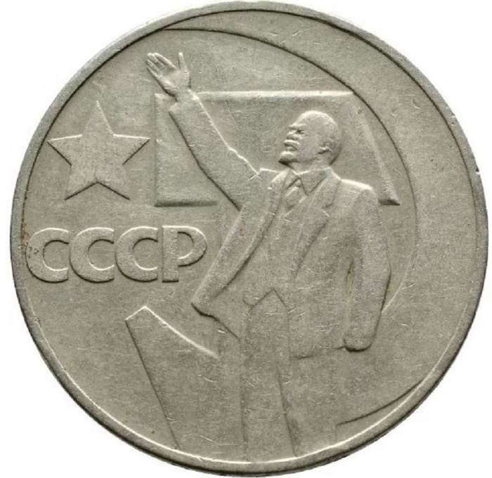 (02) Монета СССР 1967 год 1 рубль &quot;50 лет Советской власти&quot;  Медь-Никель  XF