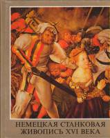 Книга Немецкая станковая живопись XVI века 1984 , Будапешт Твёрдая обл. 80 с. С цв илл