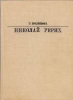 Книга Николай Рерих 1985 Е. Полякова Москва Твёрдая обл. 304 с. С цв илл