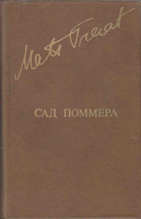 Книга &quot;Сад Поммера&quot; М. Траат Москва 1980 Твёрдая обл. 576 с. С чёрно-белыми иллюстрациями