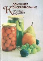 Книга Домашнее консервирование 1979 Я. Балаштик  Братислава Твёрдая обл. 210 с. С ч/б илл