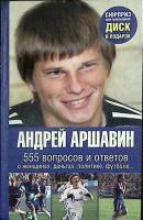 Книга 555 вопросов и ответов (без диска) 2008 А. Аршавин Москва Твёрдая обл. 189 с. С цв илл