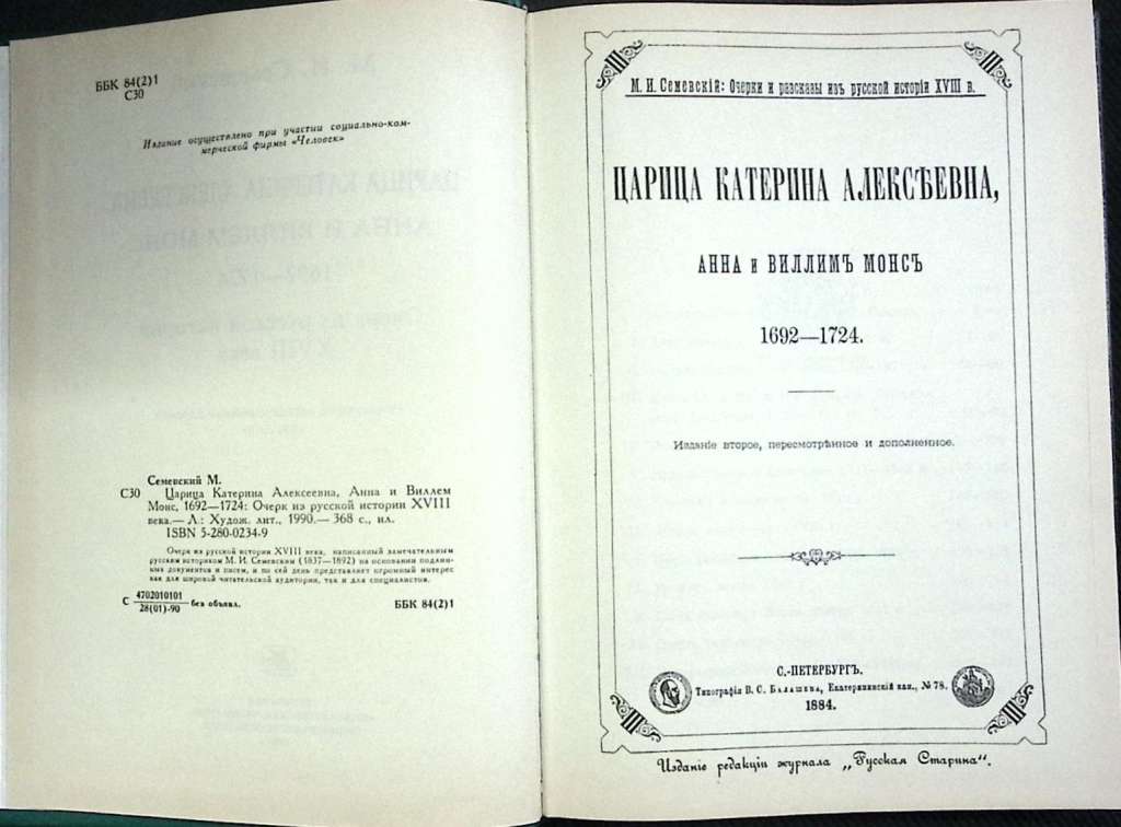 Книга Царица К. Алексеевна, Анна и В. Монс. Репринт 1990 М. Семевский Москва Твёрдая обл. 368 с. С ч