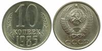 (1985) Монета СССР 1985 год 10 копеек   Медь-Никель  XF