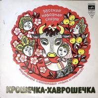 Пластинка виниловая "Сказка. Крошечка-Хаврошечка" Мелодия 250 мм. Excellent