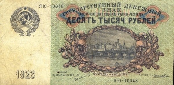 (Лошкин Н.К.) Банкнота СССР 1923 год 10 000 рублей   Серия ЯЮ, номера 10001-10100 F