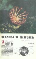 Журнал Наука и жизнь 1986 № 3 Москва Мягкая обл. 160 с. С цв илл