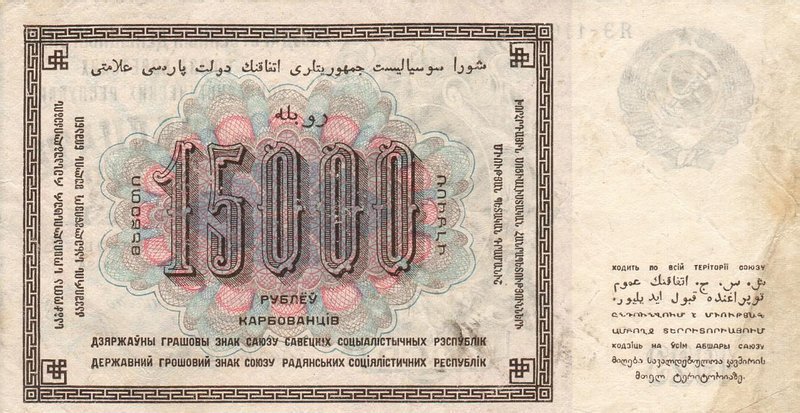 (Оникер Л.) Банкнота СССР 1923 год 15 000 рублей  Крестьянин  F