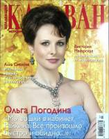 Журнал Караван историй 2011 №07 июль Москва Мягкая обл. 204 с. С цв илл
