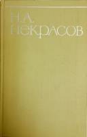 Книга Собрание сочинений (8 томов) 1965 Н. Некрасов Москва Твёрдая обл. 4 024 с. Без илл.