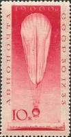 1933-31 Марка СССР Стратостат СССР-1 (красная)  Полёт стратостата СССР-1 над Москвой Полёт стратоста