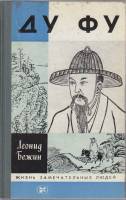 Книга Ду Фу 1987 Л. Бежин Москва Твёрдая обл. 271 с. С ч/б илл
