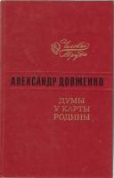 Книга Думы у карты родины 1983 А. Довженко Ленинград Твёрдая обл. 463 с. Без илл.