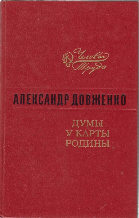 Книга Думы у карты родины 1983 А. Довженко Ленинград Твёрдая обл. 463 с. Без илл.