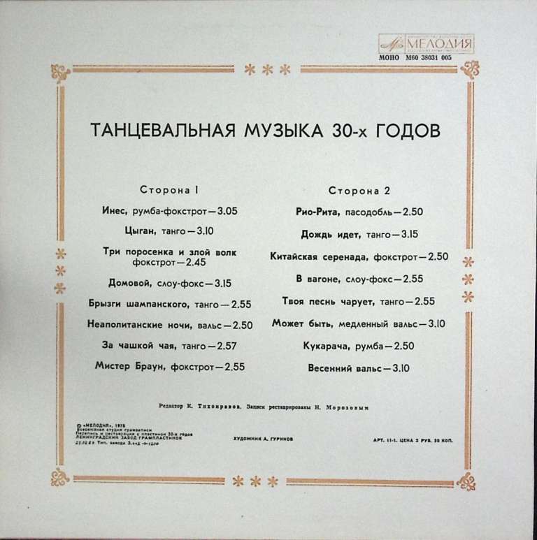 Пластинка виниловая , Инес Мелодия 300 мм. Near mint