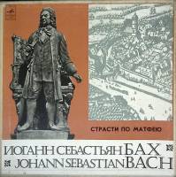 Набор виниловых пластинок (4 шт) И.С. Бах Страсти по Матфею Мелодия 300 мм. (Сост. отл.)