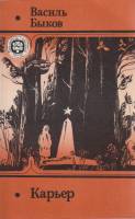 Книга Карьер 1990 Василь Быков Москва Мягкая обл. 384 с. Без илл.