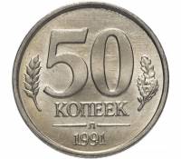 (1991лмд) Монета Россия 1991 год 50 копеек   Медь-Никель  VF
