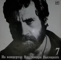 Пластинка виниловая На концертах В. Высоцкого 07 Большой Каретный Мелодия 300 мм. Near mint