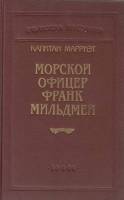 Книга Морской офицер франк мильдмей 1992 К. Марриэт Санкт-Петербург Твёрдая обл. 464 с. С ч/б илл