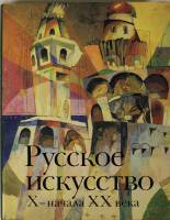 Книга Русское искусство Х-начала ХХ века 1989 , Москва Твёрд обл + суперобл 480 с. С цв илл
