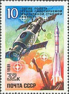 1981-033 Марка СССР Станция Салют  Станция Салют. 10 лет первому полету I Θ