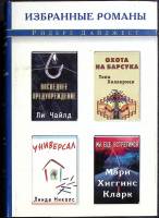 Книга "Избранные романы" 2001 Р. Дайджест Москва Твёрд обл + суперобл 574 с. Без илл.