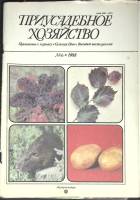 Журнал Приусадебное хозяйство 1988 № 6 Москва Мягкая обл. 80 с. С цв илл