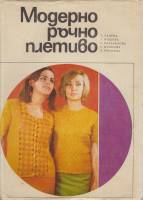 Книга Модерно рочно плетиво 1969 С. Танева, Г. Мишева София Твёрд обл + суперобл 216 с. С цв илл