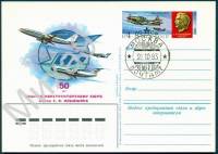 (1983-006) Почтовая карточка СССР "50 лет конструкторскому бюро С.В. Ильюшина"   Ø