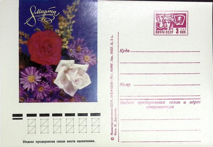 1975-год  Почтовая карточка маркиров. СССР 8 марта   ,  Марка