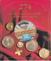 1998спмд Медаль Россия Петербургский монетный двор 274 года  Гознак Биметалл  Буклет