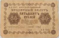 (Барышев П.К.) Банкнота РСФСР 1918 год 50 рублей  Пятаков Г.Л. Обычные Вод. Знаки F